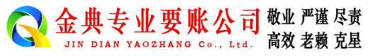 福州金典要债公司